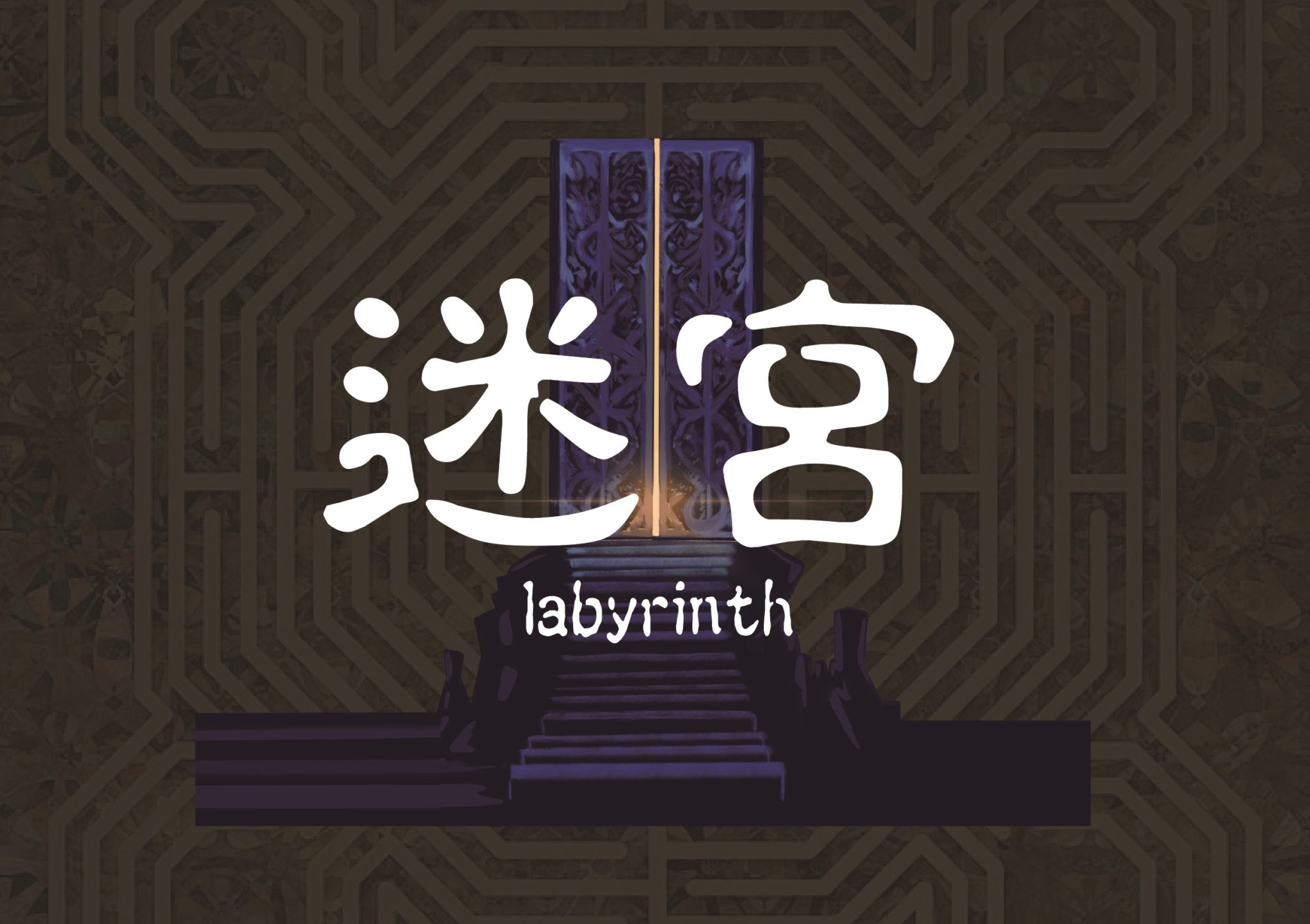 迷宮-labyrinth-